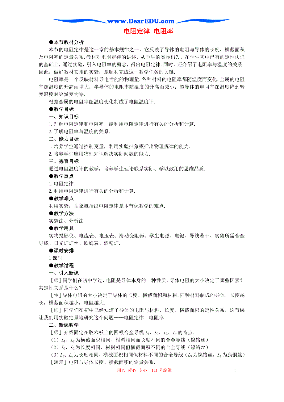 电阻定律 电阻率 .doc_第1页