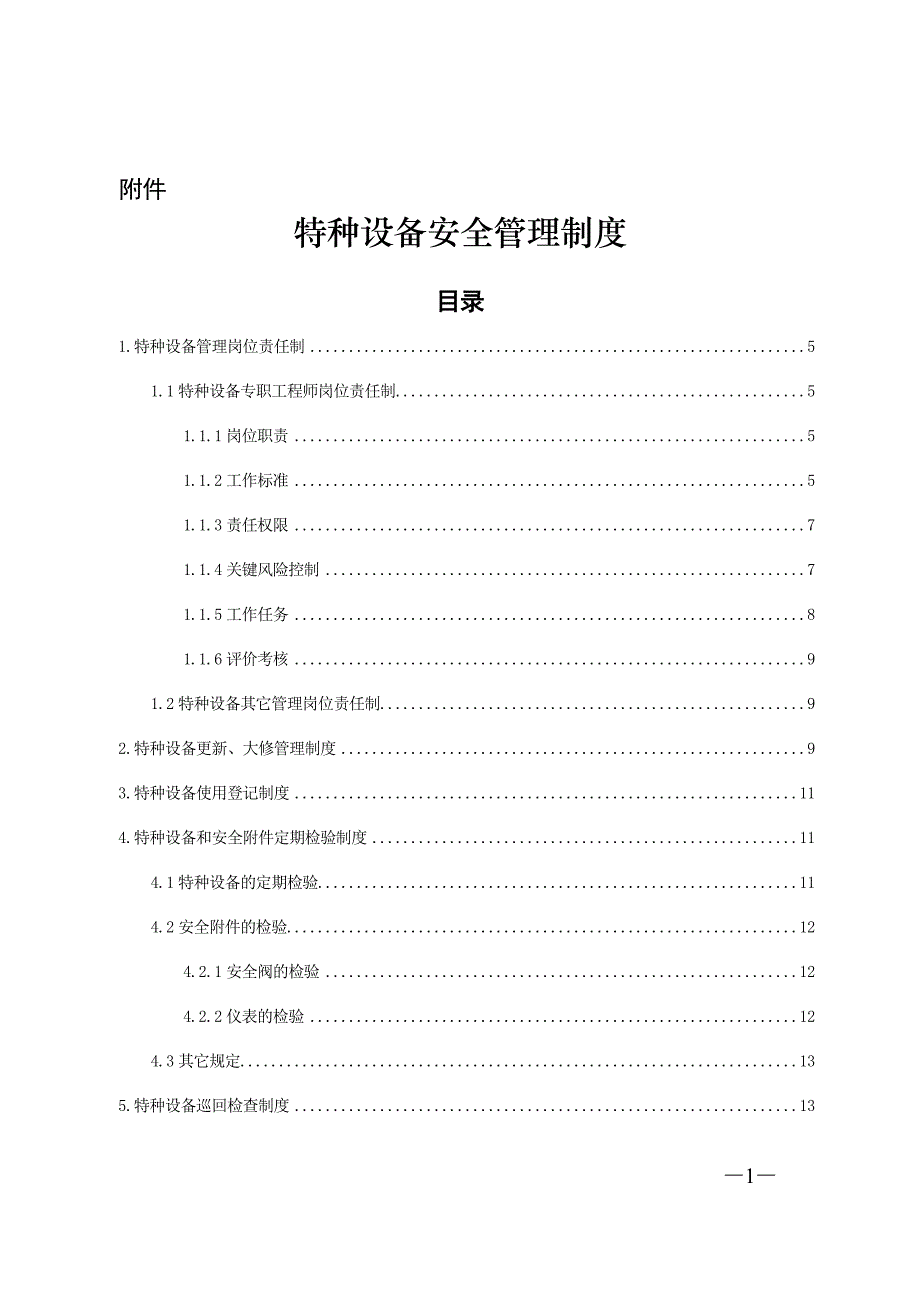 （管理制度）附件特种设备管理制度_第1页