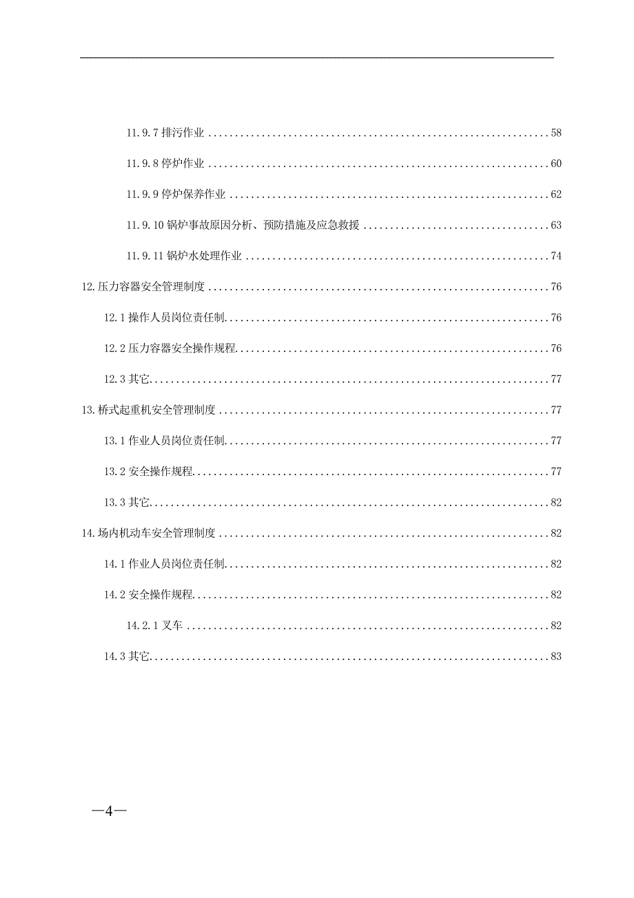 （管理制度）附件特种设备管理制度_第4页