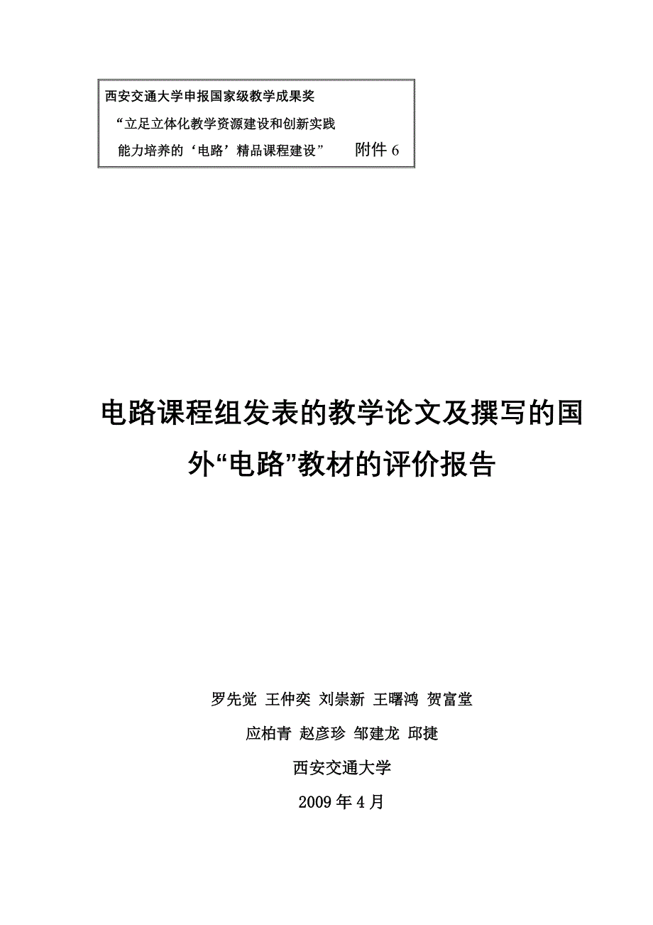 （交通运输）西安交通大学申报国家级教学成果奖_第1页