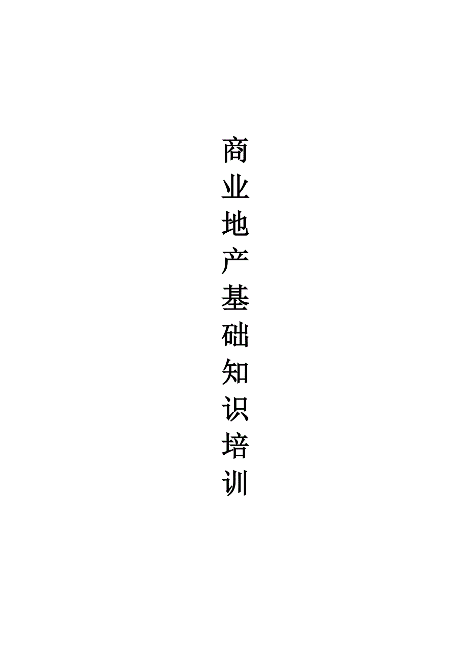 （房地产培训）商业地产基础知识培训(完整版)_第1页