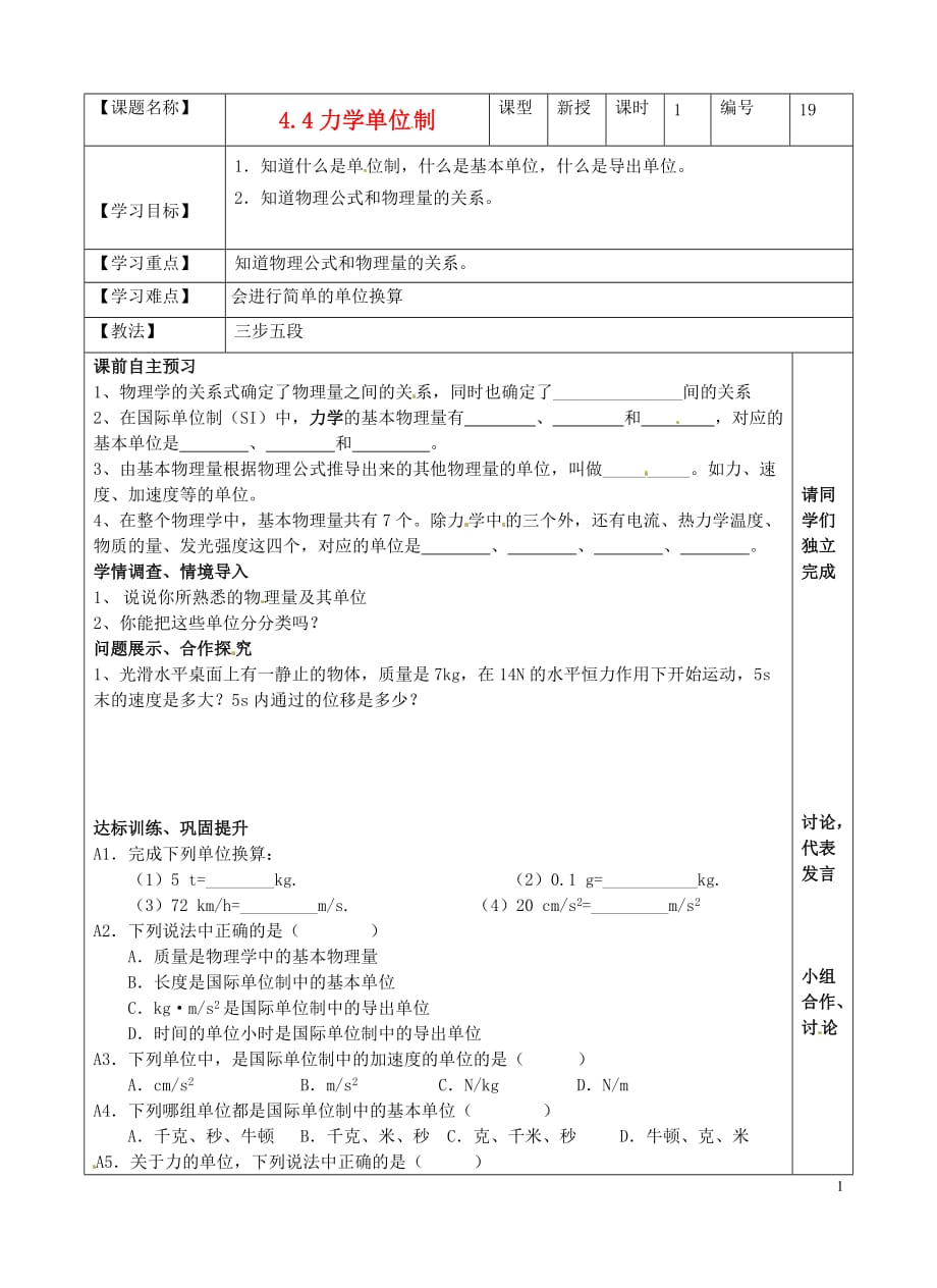 山东淄博淄川般阳中学高中物理 44力学单位制学案 必修1.doc_第1页