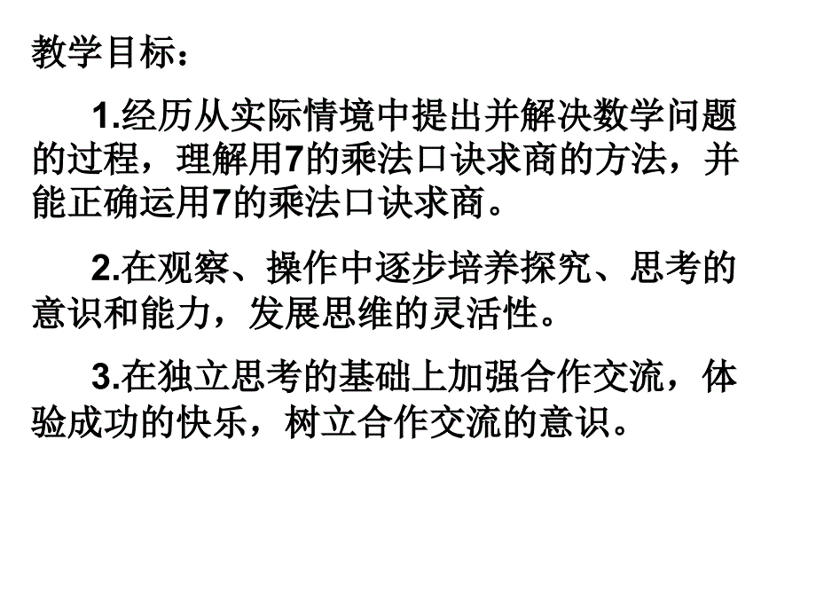 苏教版二年级上册数学《用7的乘法口诀求商》优秀课件、北师大《小数除法》复习_第2页