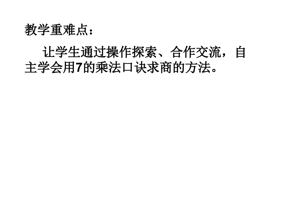 苏教版二年级上册数学《用7的乘法口诀求商》优秀课件、北师大《小数除法》复习_第3页