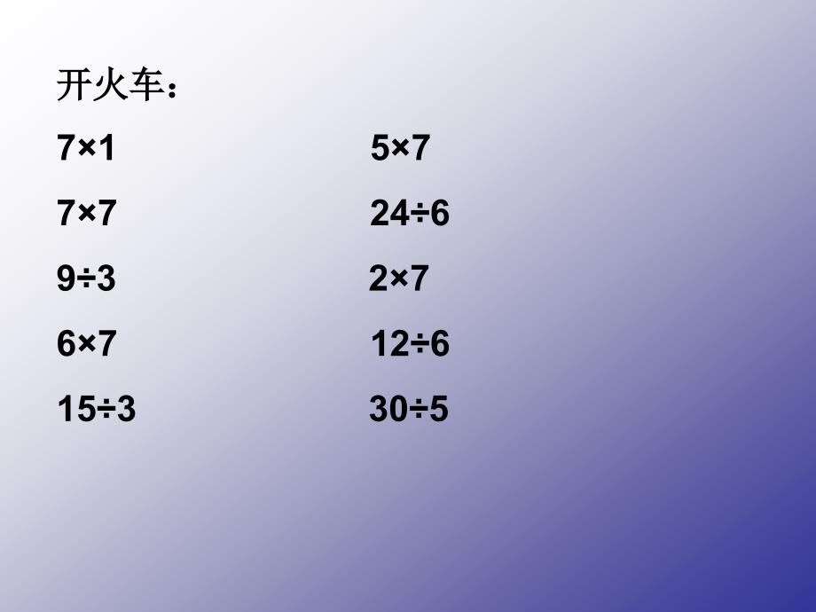 苏教版二年级上册数学《用7的乘法口诀求商》优秀课件、北师大《小数除法》复习_第4页