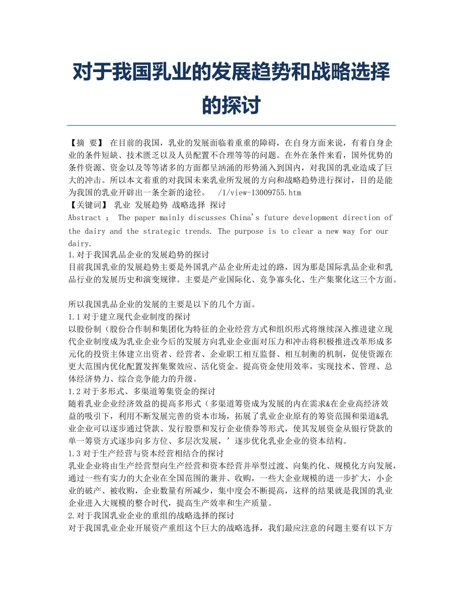 对于我国乳业的发展趋势和战略选择的探讨.docx_第1页