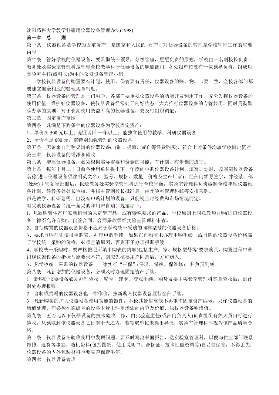 （管理制度）沈阳药科大学教务处实验室管理科规章制度_第2页