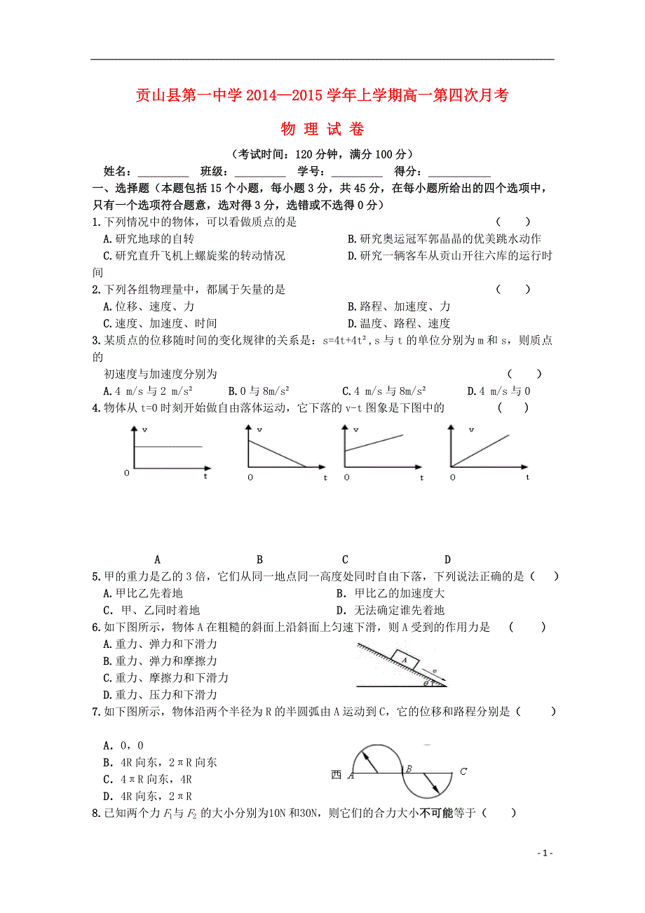 云南贡山第一中学高一物理第四次月考.doc_第1页