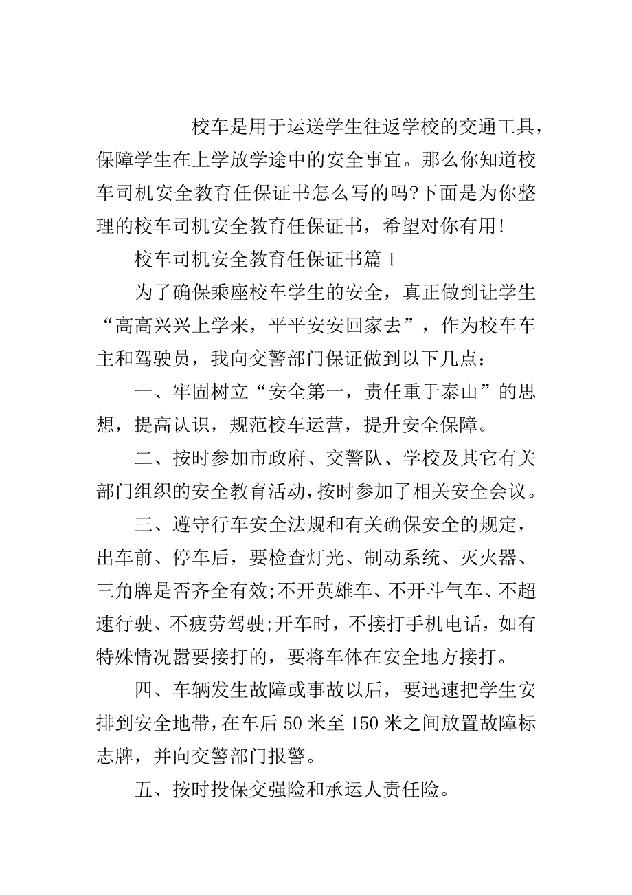 校车司机安全教育任保证书..doc_第2页