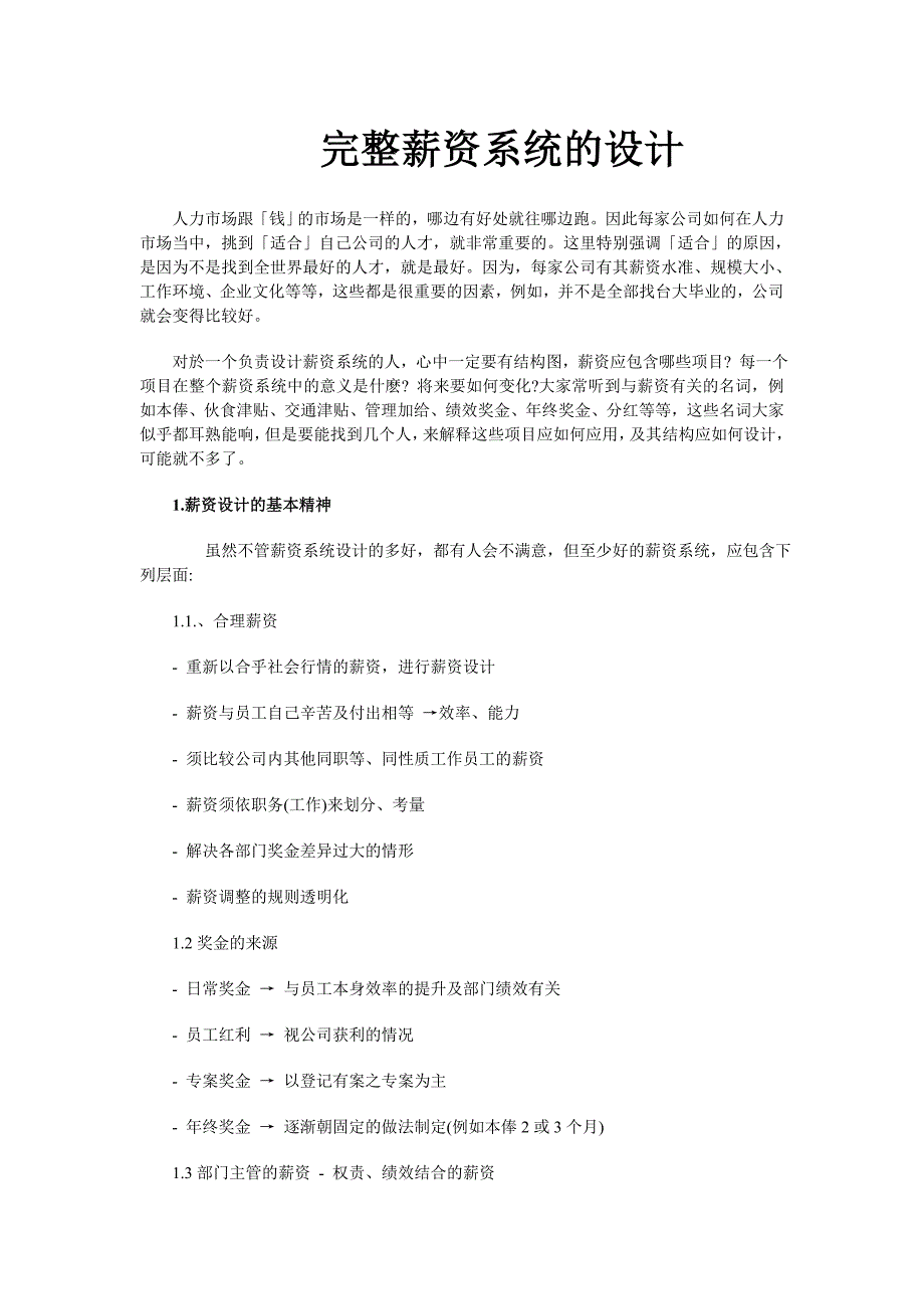 （薪酬管理）案例完整薪资系统的设计_第1页