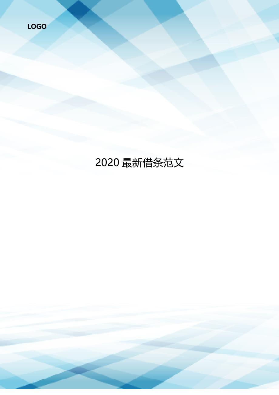 2020最新借条范文..doc_第1页