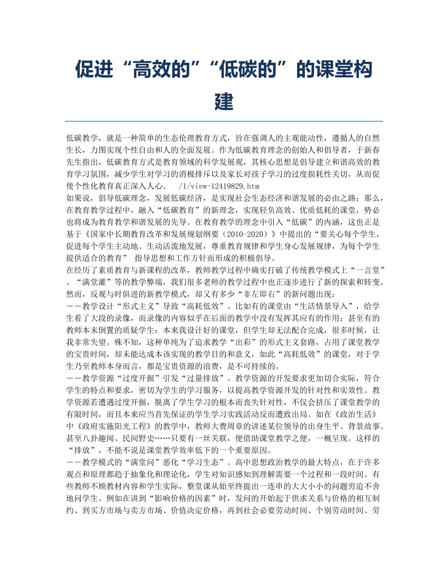 促进“高效的”“低碳的”的课堂构建.docx_第1页