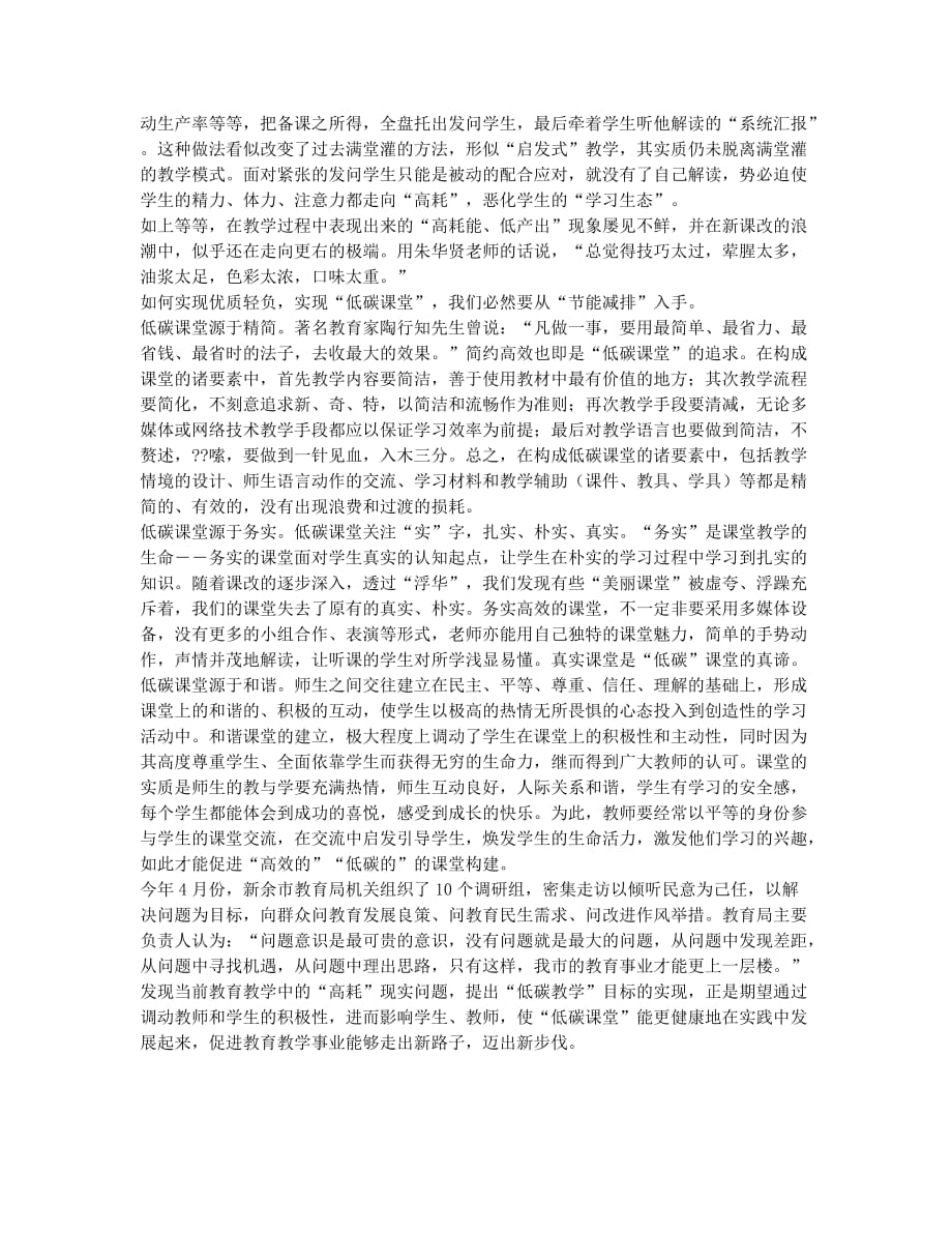 促进“高效的”“低碳的”的课堂构建.docx_第2页