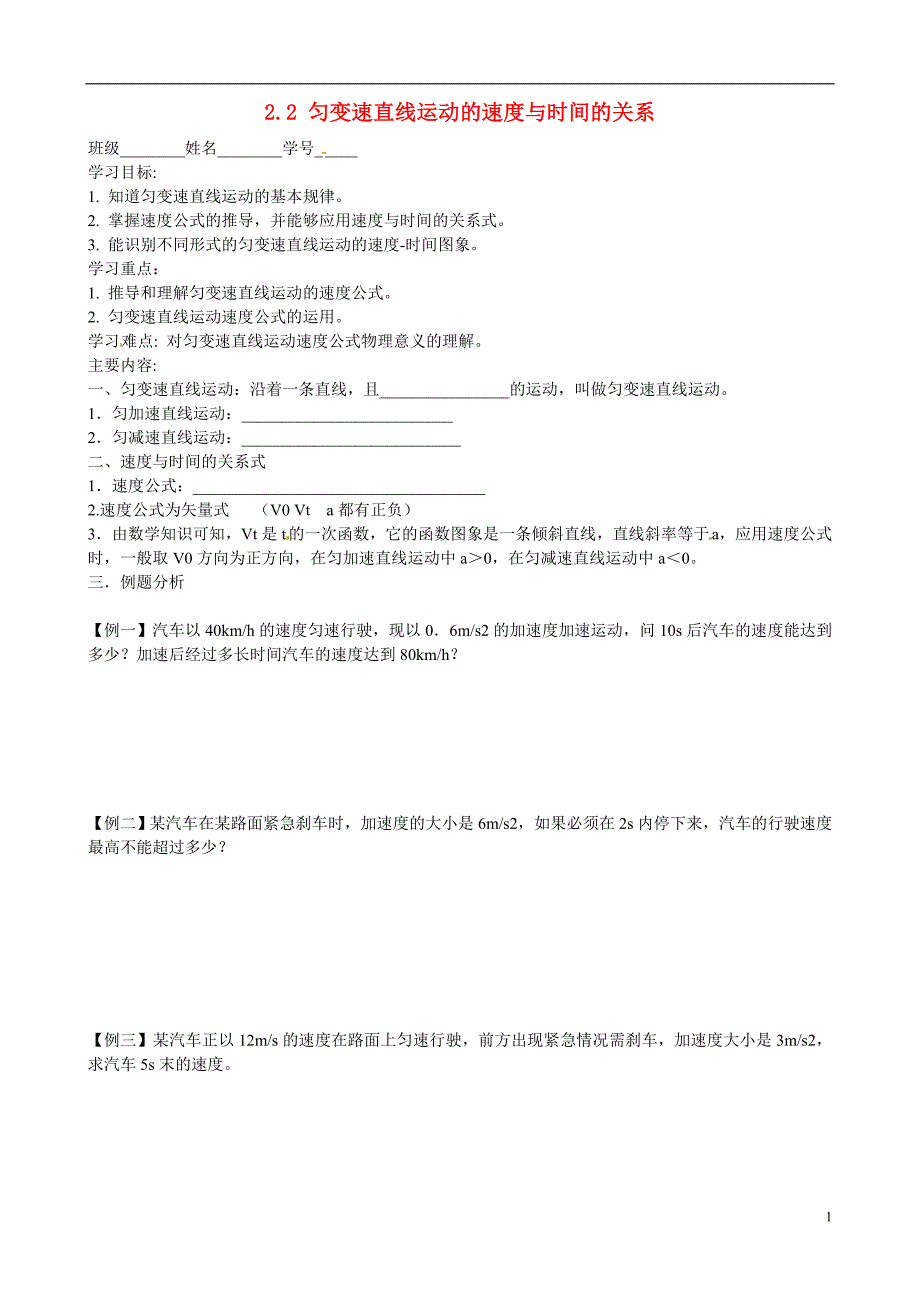 江苏南京河西分校高中物理 2.2匀变速直线运动的速与时间的关系教案 必修1.doc_第1页