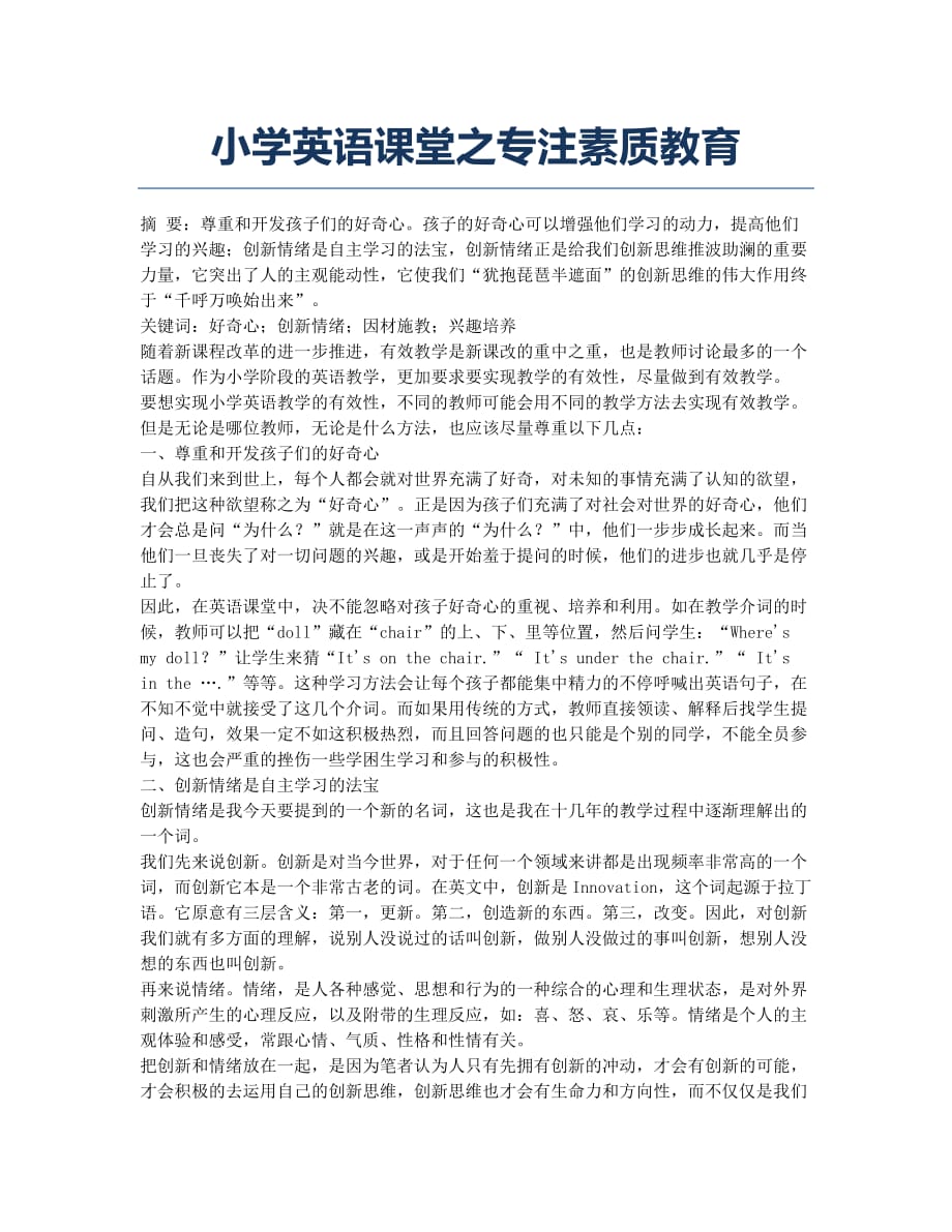 小学英语课堂之专注素质教育.docx_第1页