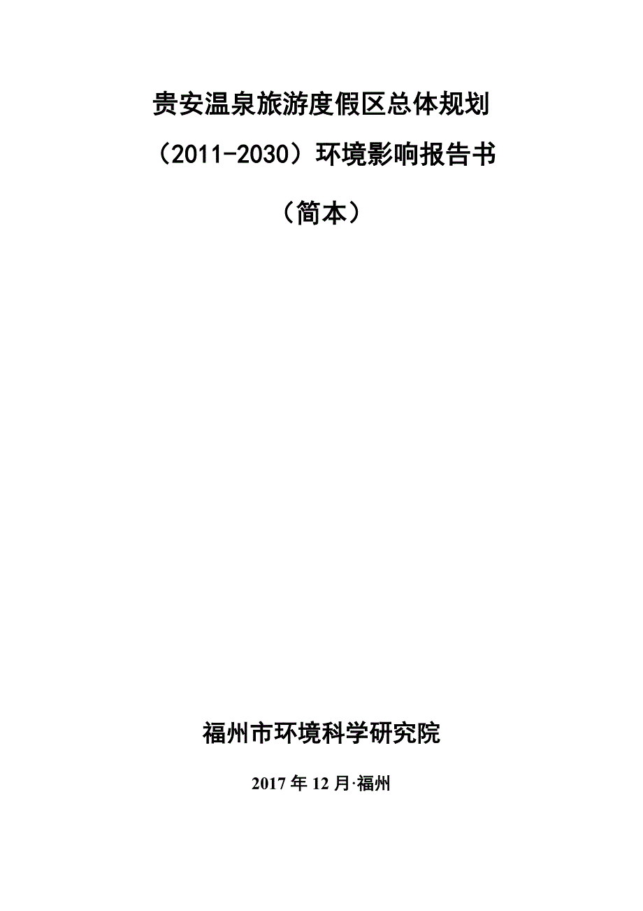 贵安温泉旅游度假区总体规划（2011-2030）环评报告书_第1页