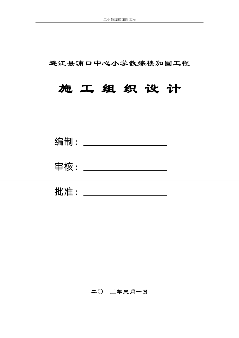 （建筑工程设计）连江县浦口中心小学教综楼加固工程施工组织设计_第1页