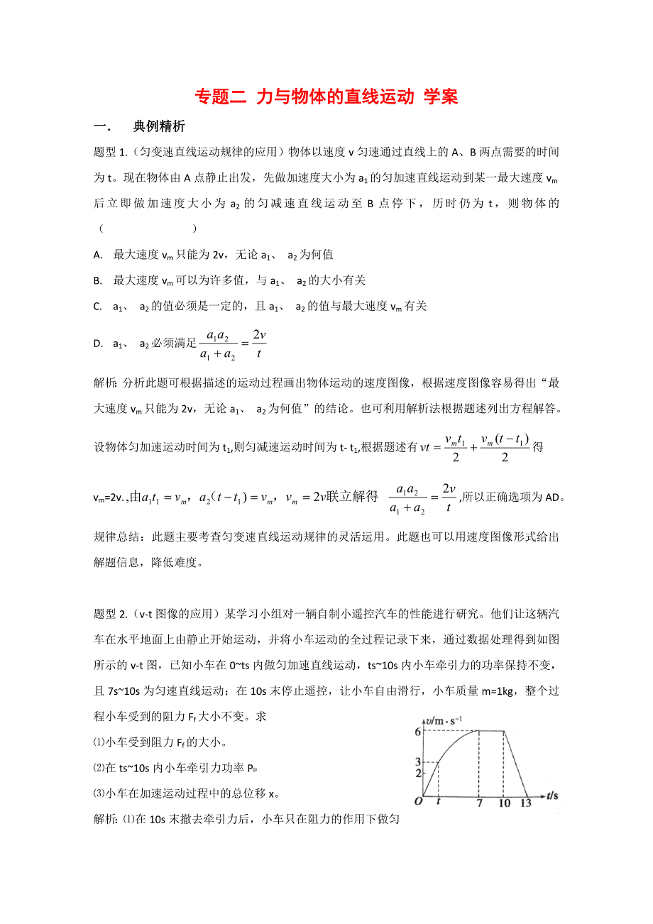 高考二轮复习物理学案2力与物体的直线运动.doc_第1页