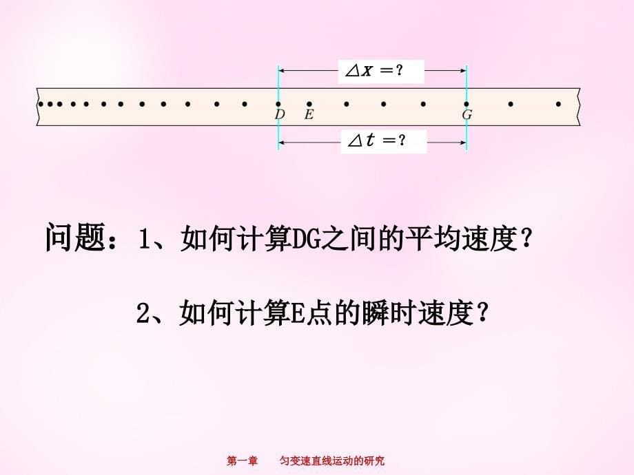 江西永丰中学高中物理1.4实验：用打点计时器测速必修1 1.ppt_第5页