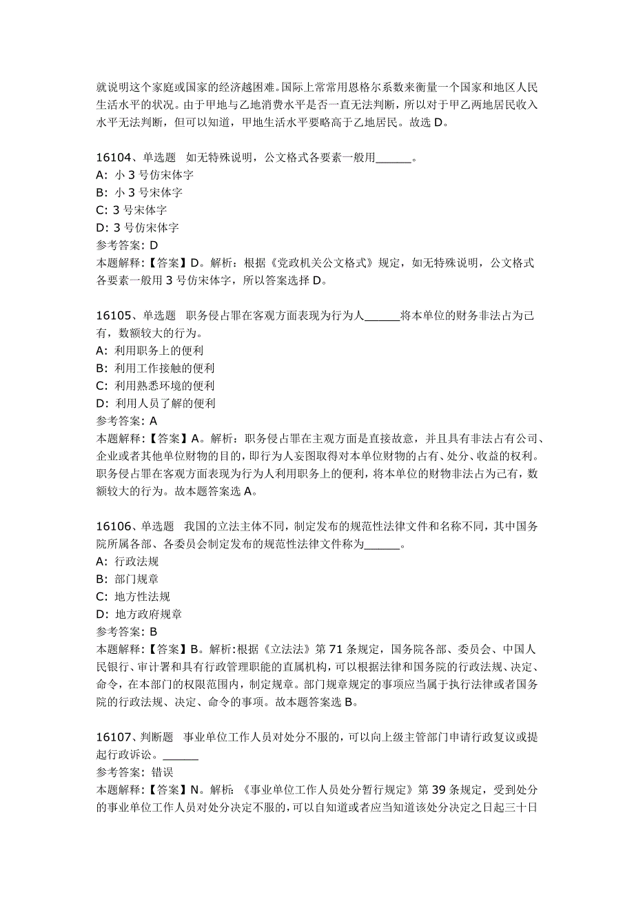 事业单位考试公共基础知识真题及答案解析（16101-16140题)_第2页