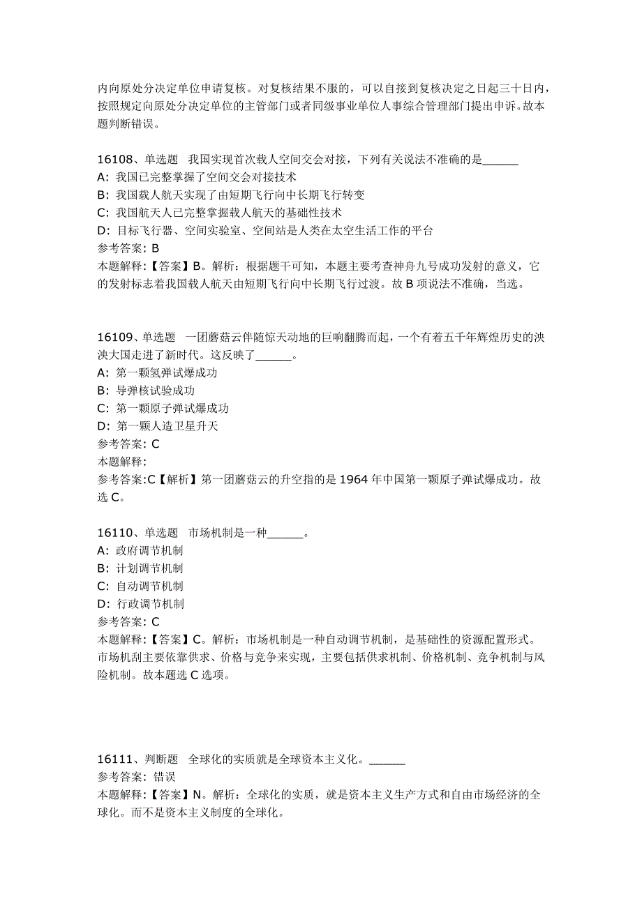 事业单位考试公共基础知识真题及答案解析（16101-16140题)_第3页