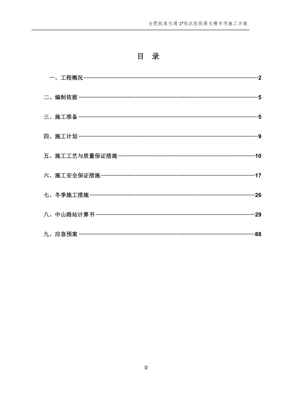 （交通运输）合肥市轨道交通线装修标段高支模施工_第4页