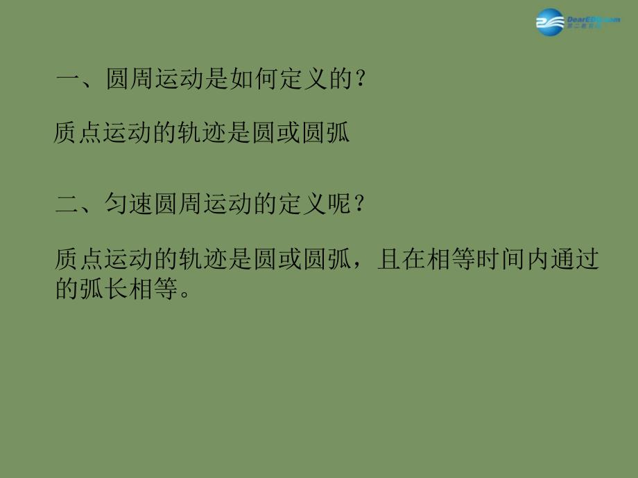 广东惠州惠东安墩中学高中物理 22 向心力1 粤教必修2.ppt_第1页