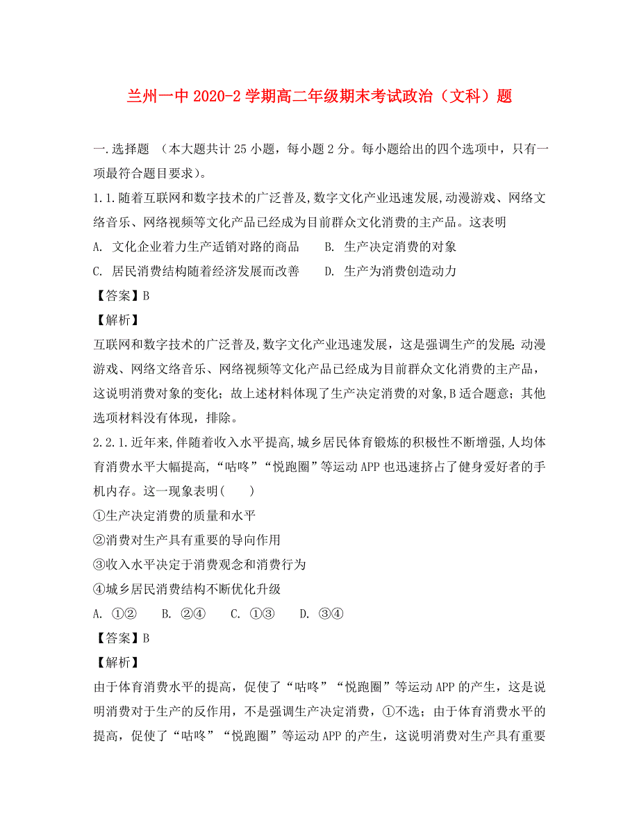 甘肃省兰州第一中学2020学年高二政治下学期期末考试试题（含解析）_第1页