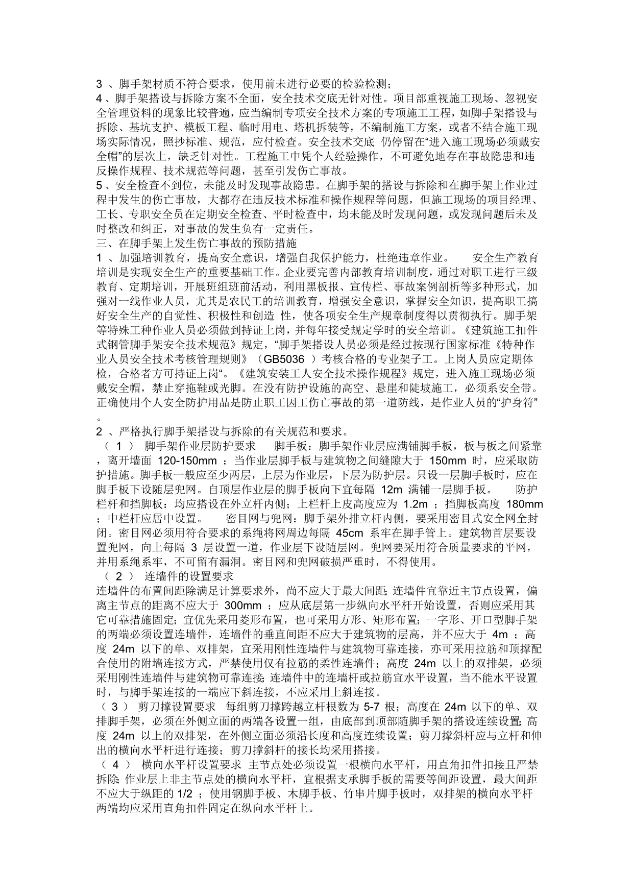 （建筑工程管理）脚手架工程施工方案参考文本_第4页