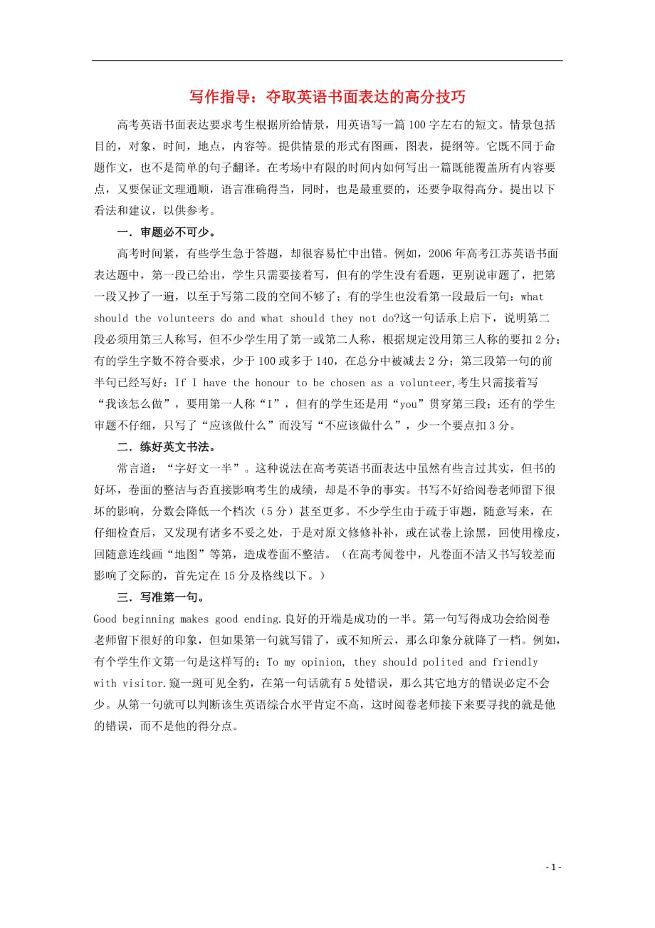 高中英语教学夺取英语书面表达的高分技巧.doc_第1页