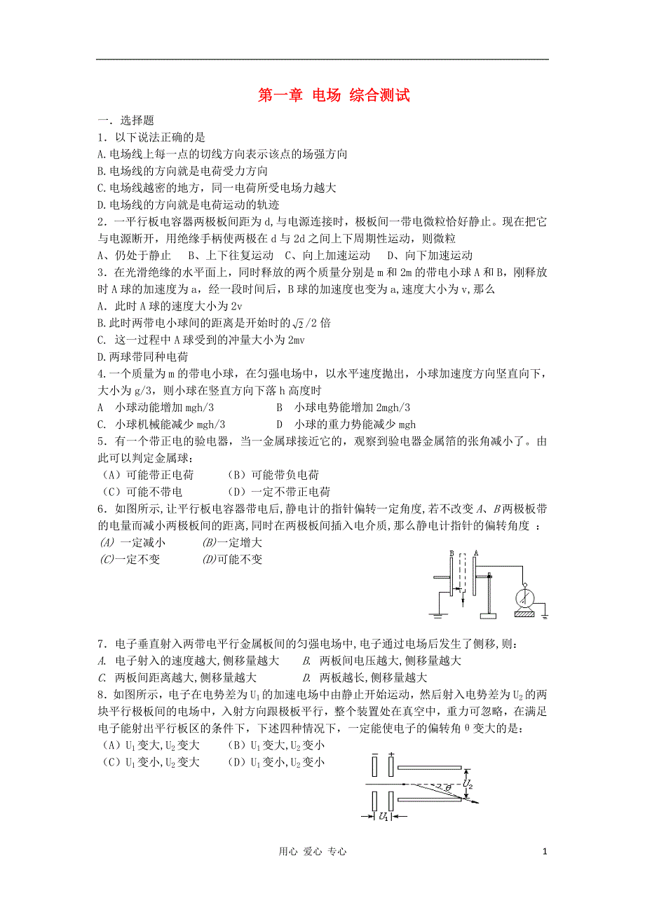 高中物理 第一章 电场综合测试 粤教选修31.doc_第1页