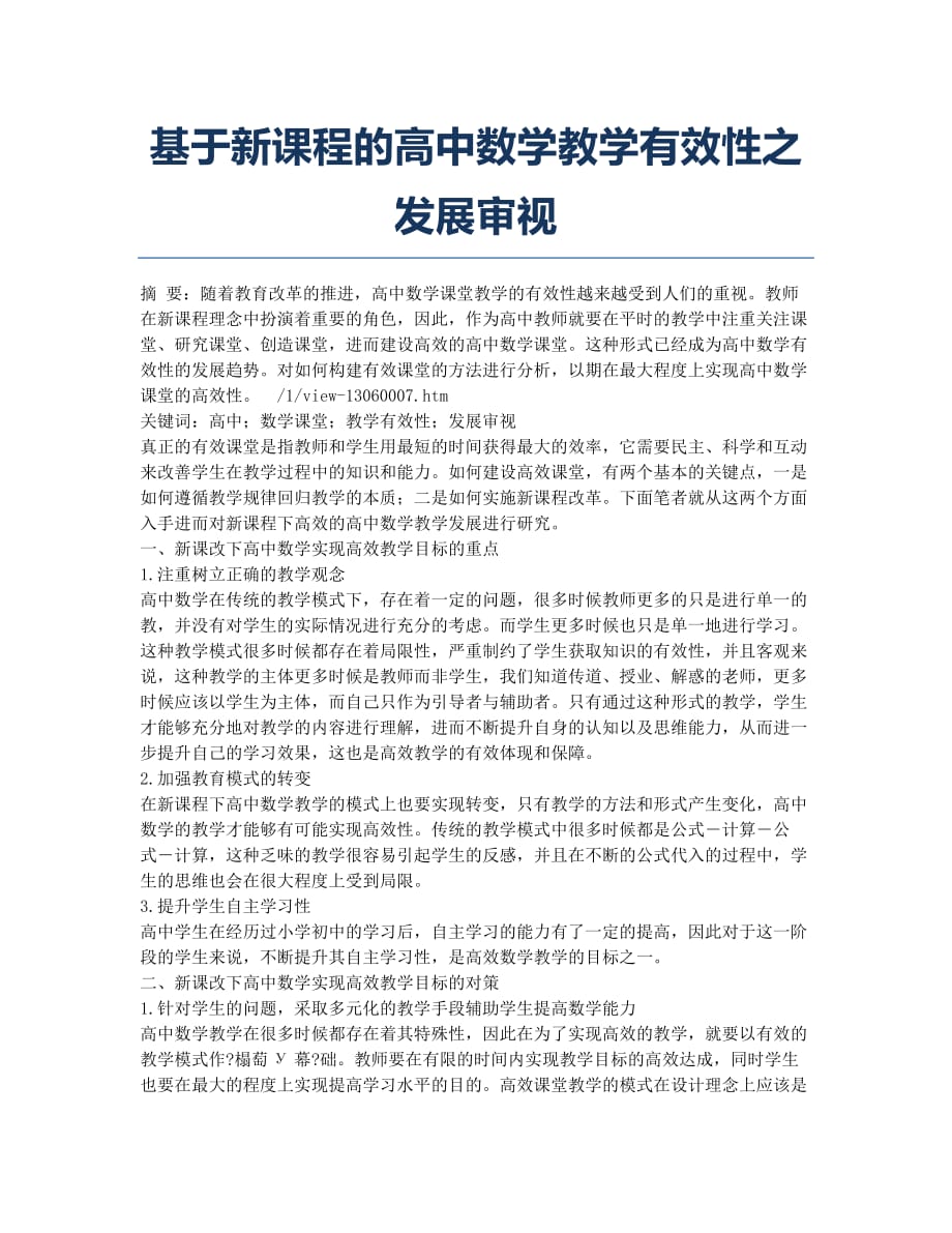 基于新课程的高中数学教学有效性之发展审视.docx_第1页