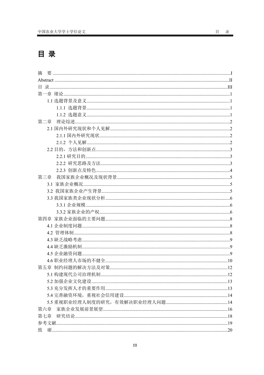 （发展战略）家族企业现状及其发展趋势分析_第3页