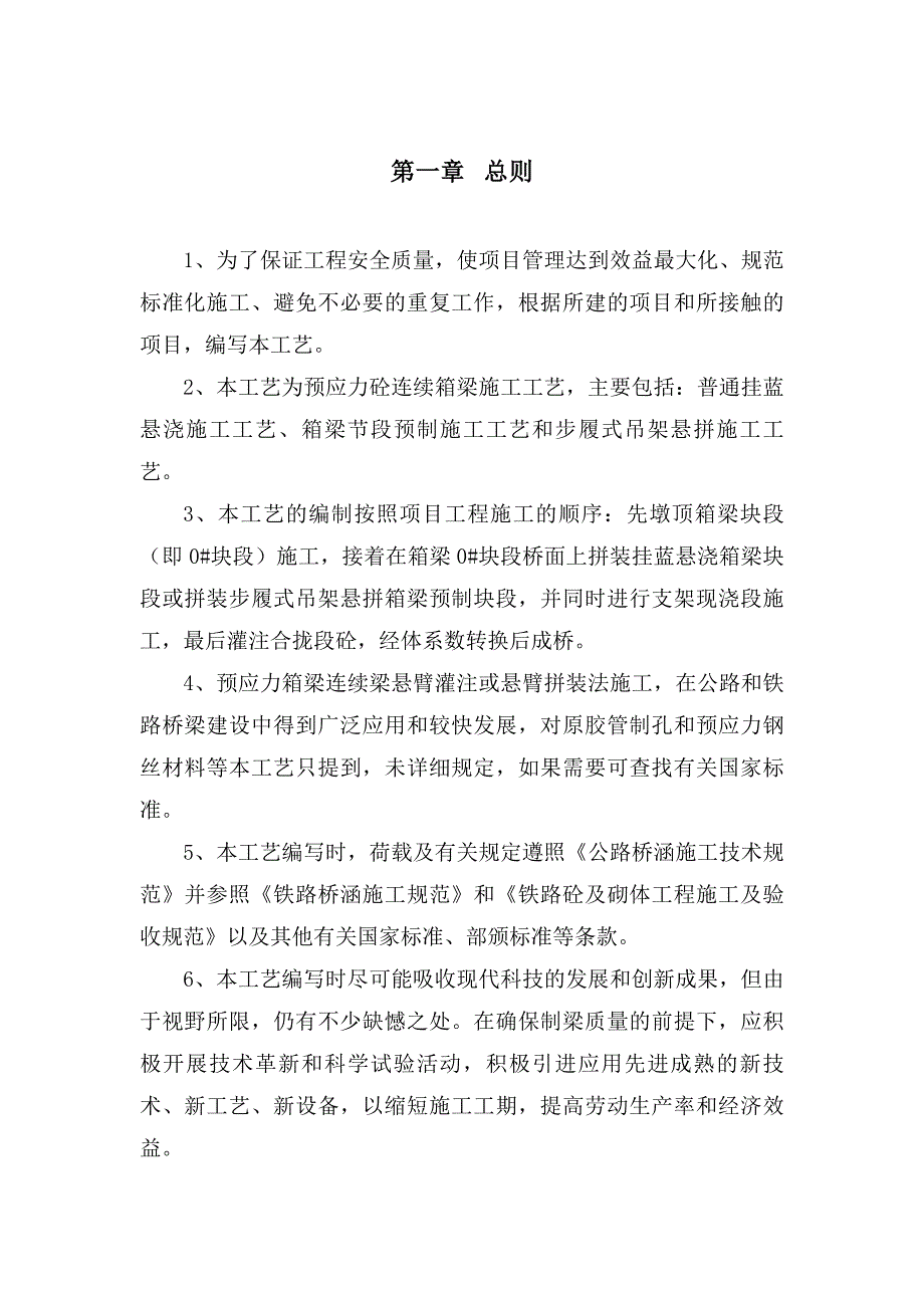 （建筑工程管理）预应力混凝土连续箱梁施工艺_第2页