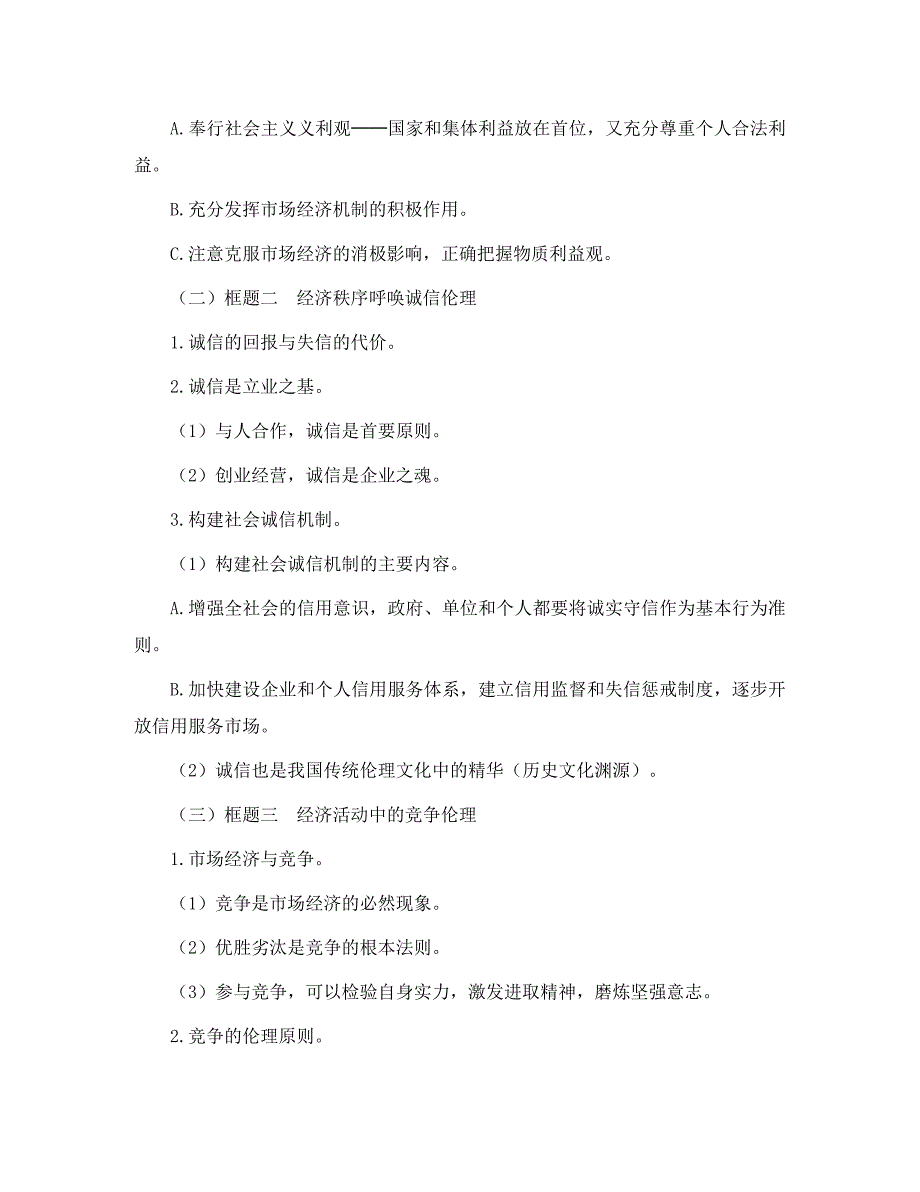 高中政治社会主义市场经济的伦理要求人教版选修六_第3页