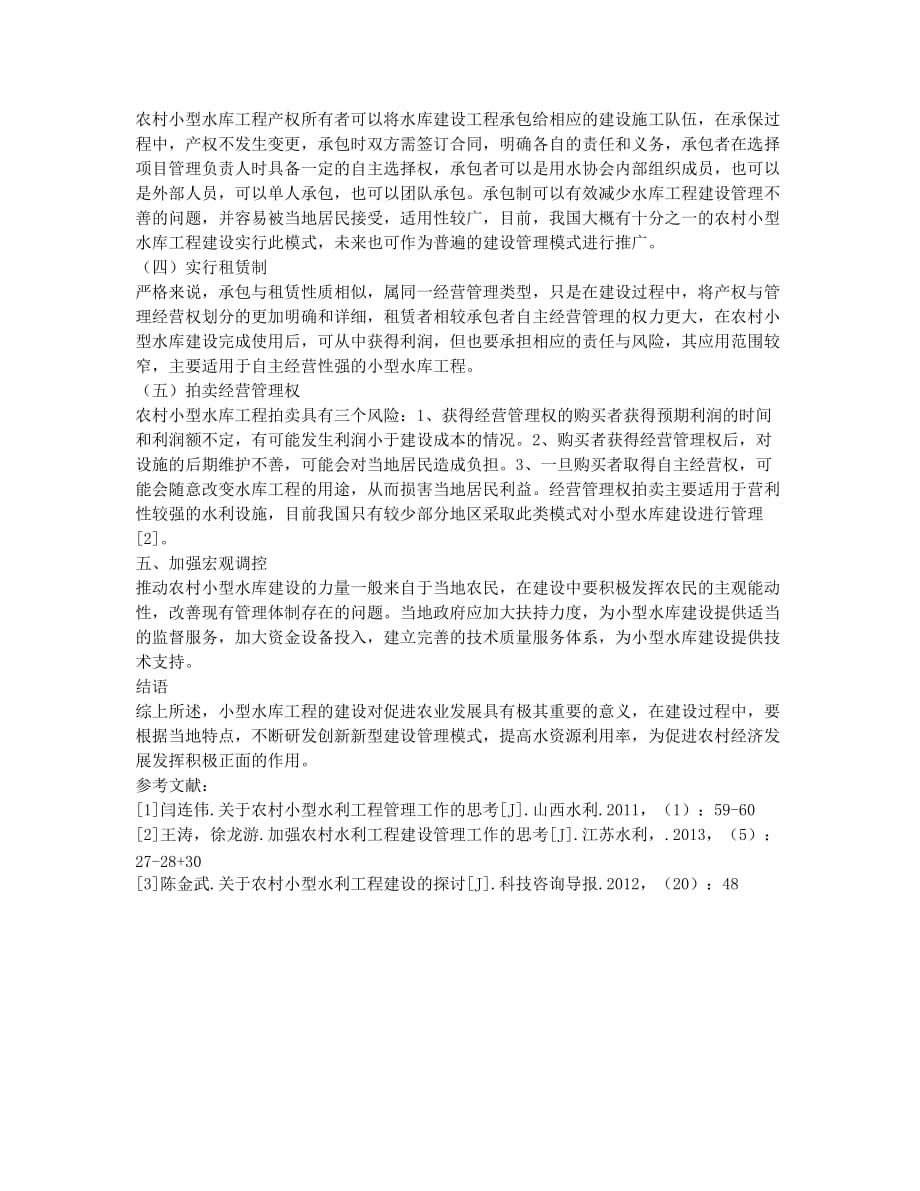 关于农村小型水库工程建设的思考.docx_第3页