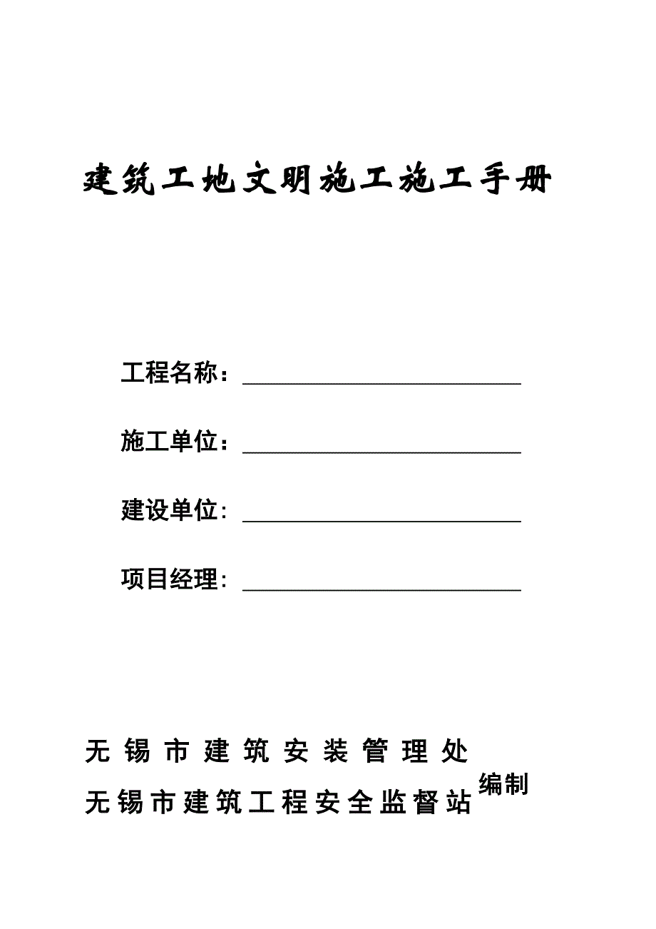 （建筑工程管理）建筑工地文明施工手册_第1页