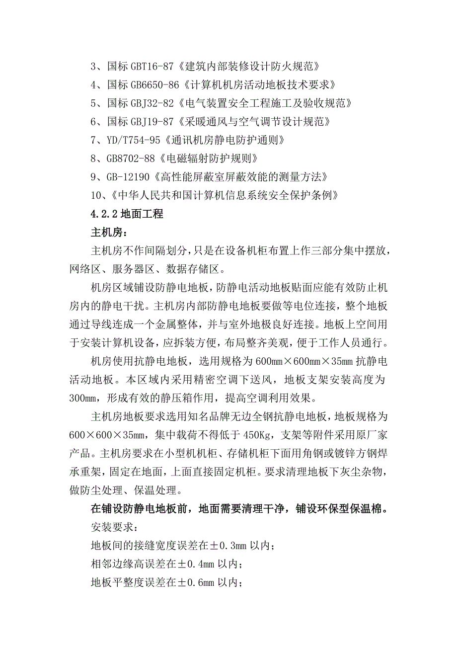 （建筑工程管理）机房建设工程详细技术要求_第3页