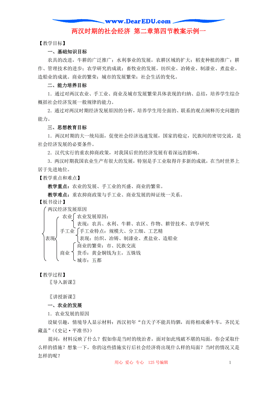 两汉时期的社会经济 第二章第四节教案示例一.doc_第1页