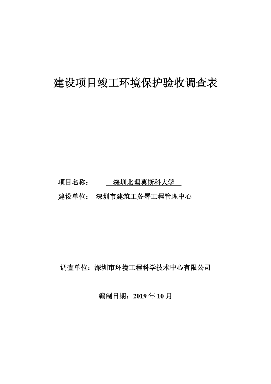 深圳北理莫斯科大学建设项目竣工环境保护验收调查表_第1页