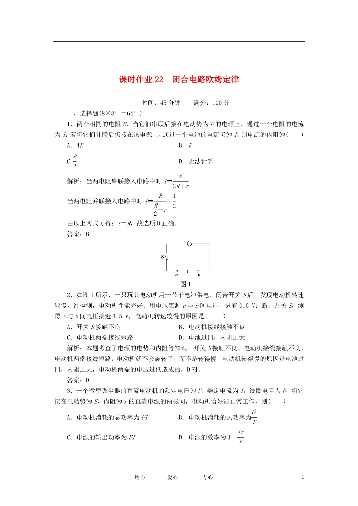 高三物理总复习课时作业22 闭合电路欧姆定律 .doc_第1页