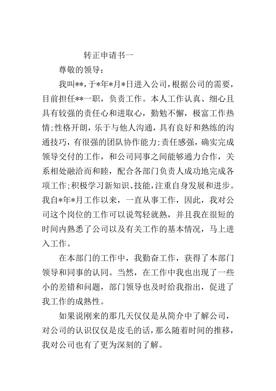 2020年工作转正申请书..doc_第2页