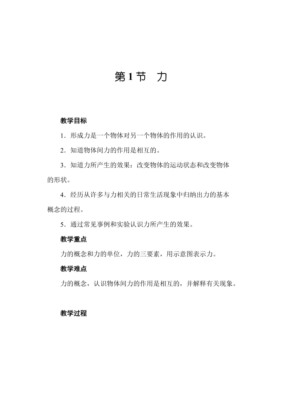 人教版八年级物理第七章第一节力教案_第1页