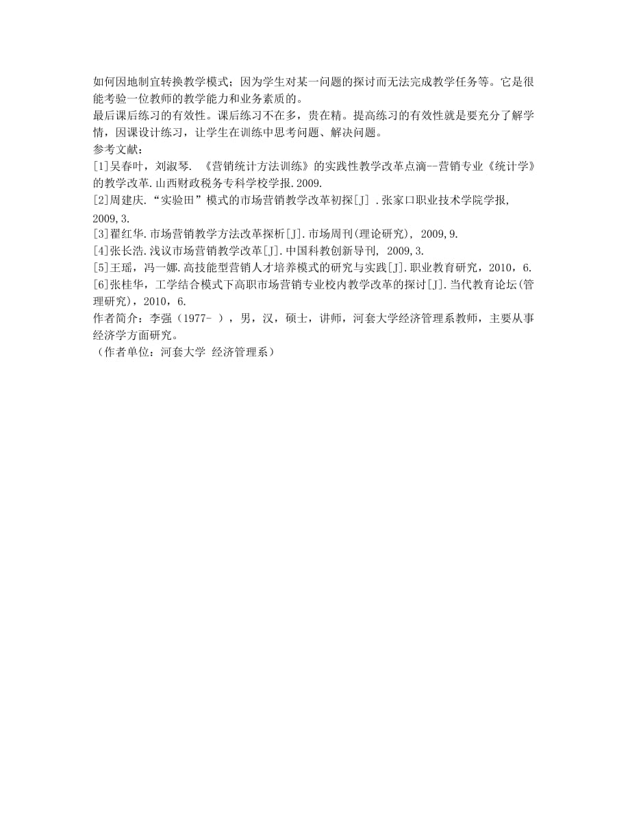 关于高校营销专业教学方法改革的几点体会.docx_第3页