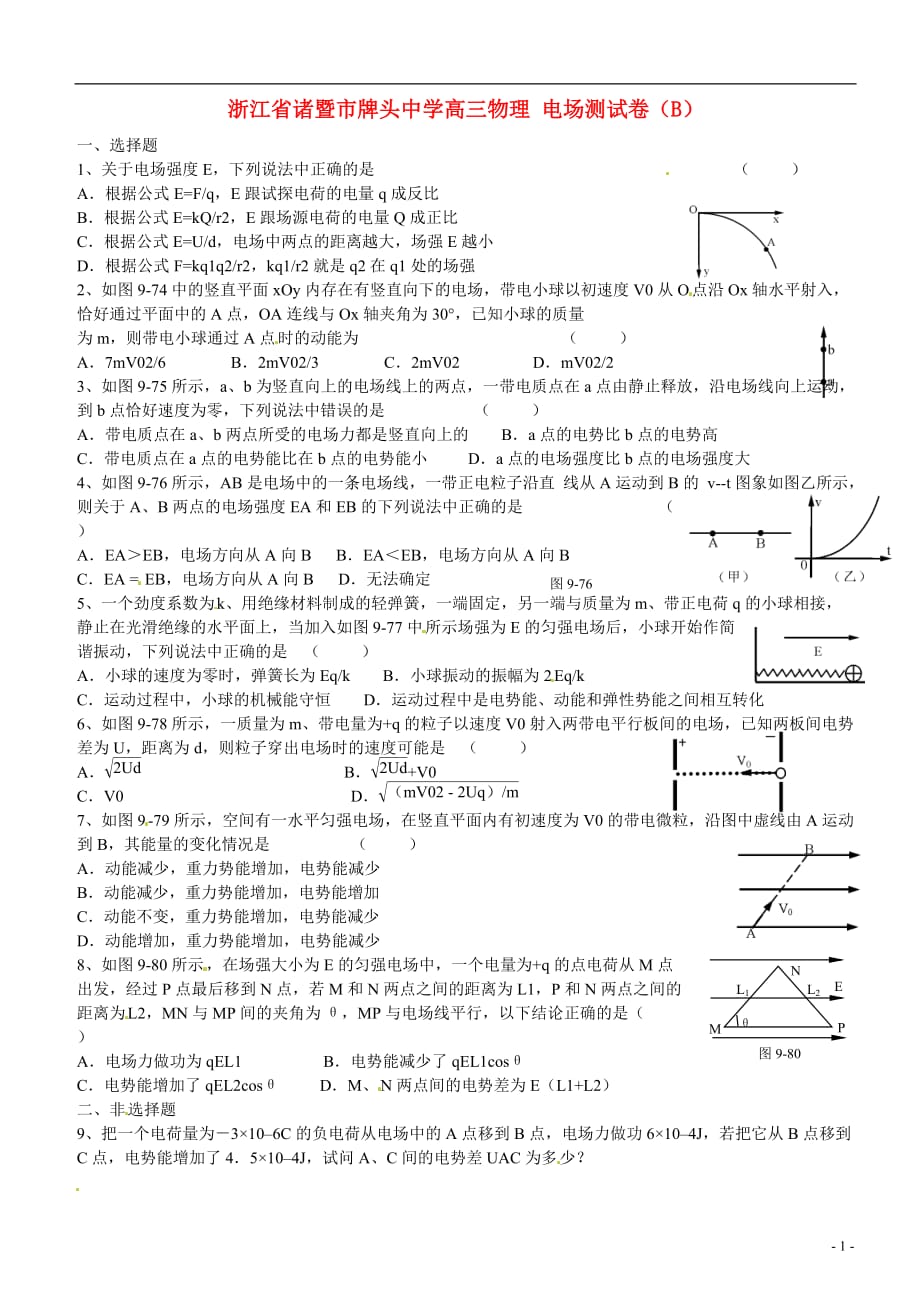 浙江诸暨高三物理 电场测B.doc_第1页