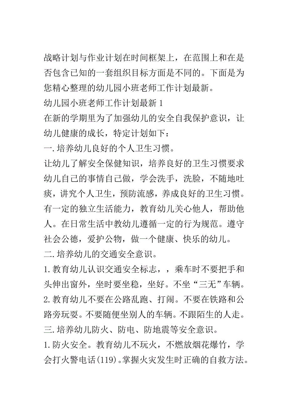 幼儿园小班老师工作计划最新..doc_第2页