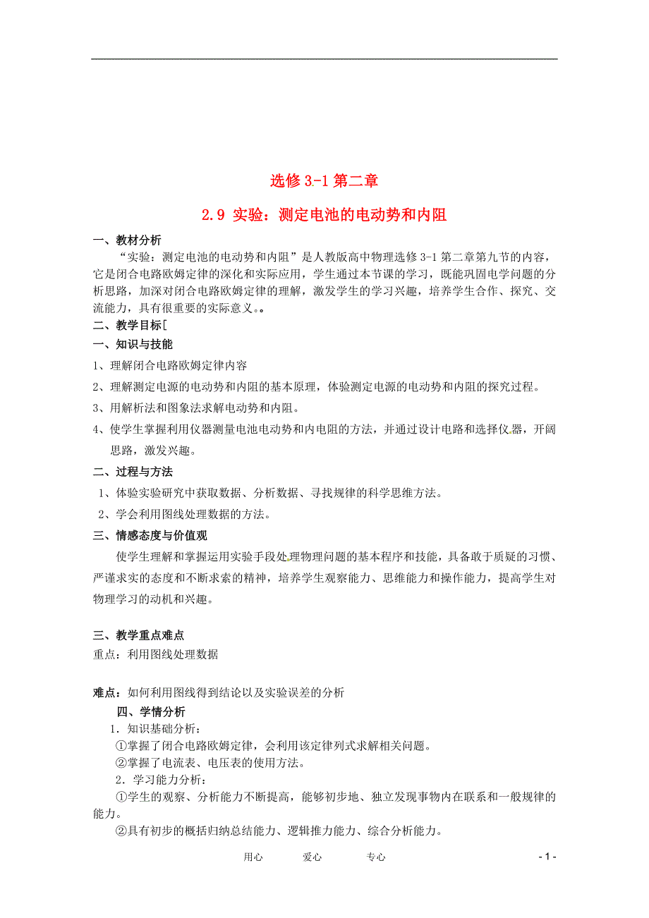 高二物理一轮复习 31 2.9实验：测定电池的电动势和内阻教学案.doc_第1页