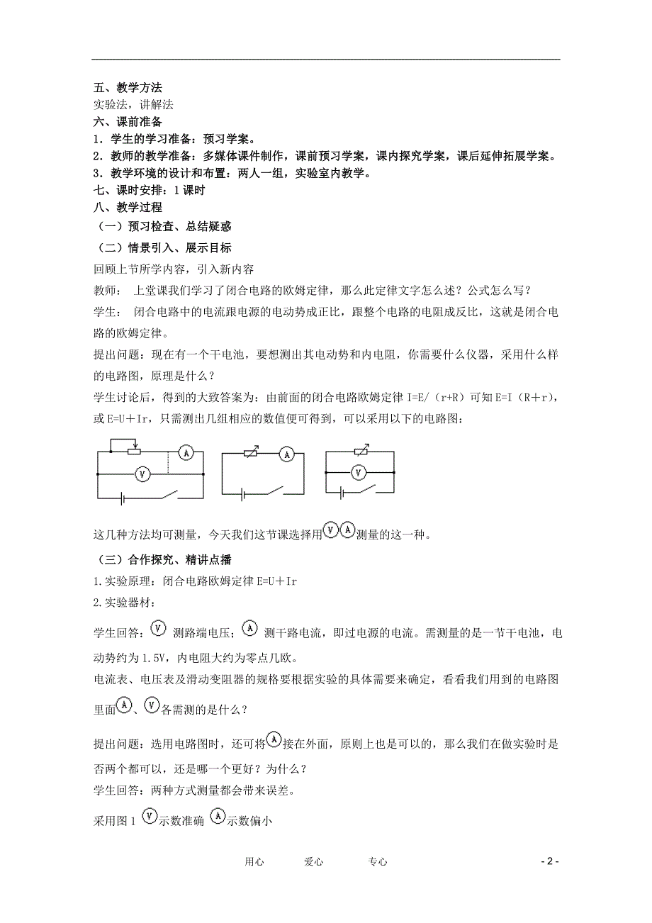 高二物理一轮复习 31 2.9实验：测定电池的电动势和内阻教学案.doc_第2页