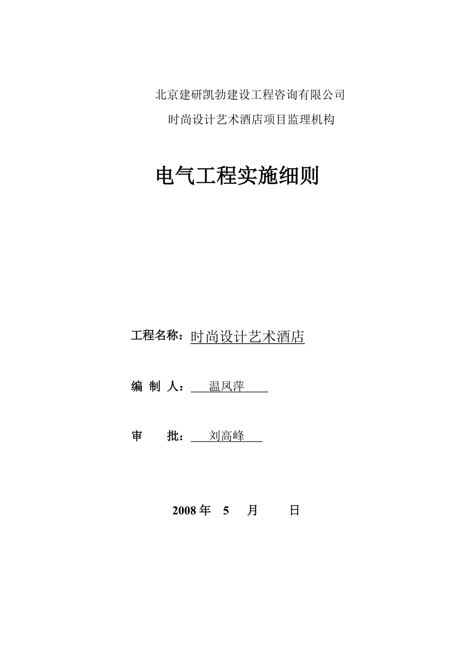 （建筑电气工程）时尚设计艺术酒店电气监理细则_第1页