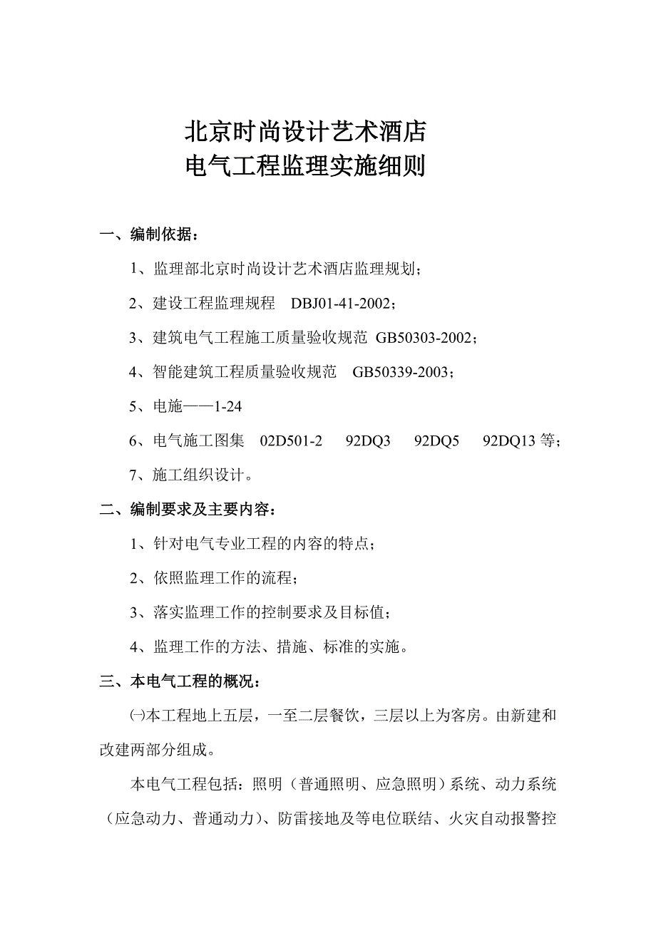 （建筑电气工程）时尚设计艺术酒店电气监理细则_第3页